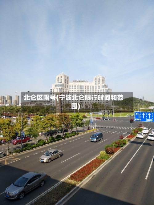 北仑区限号(宁波北仑限行时间和范围)