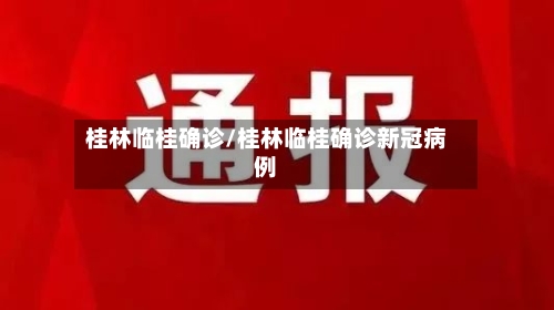 桂林临桂确诊/桂林临桂确诊新冠病例