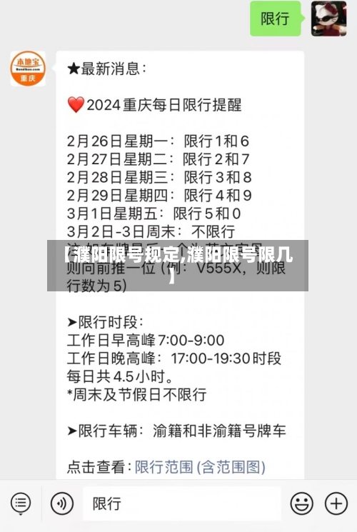 【濮阳限号规定,濮阳限号限几】