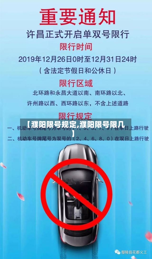 【濮阳限号规定,濮阳限号限几】-第3张图片