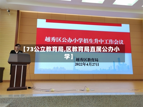 【73公立教育局,区教育局直属公办小学】