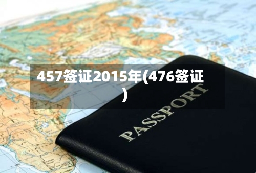 457签证2015年(476签证)