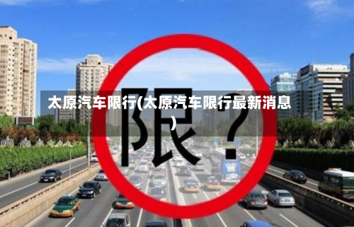 太原汽车限行(太原汽车限行最新消息)
