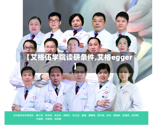 【艾格伍学院读研条件,艾格egger】