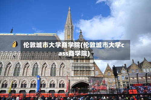 伦敦城市大学商学院(伦敦城市大学cass商学院)-第3张图片