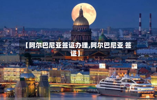 【阿尔巴尼亚签证办理,阿尔巴尼亚 签证】-第3张图片