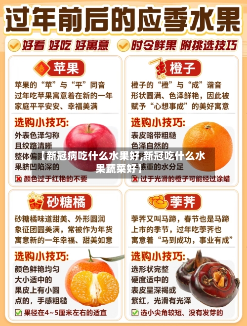 【新冠病吃什么水果好,新冠吃什么水果蔬菜好】-第2张图片