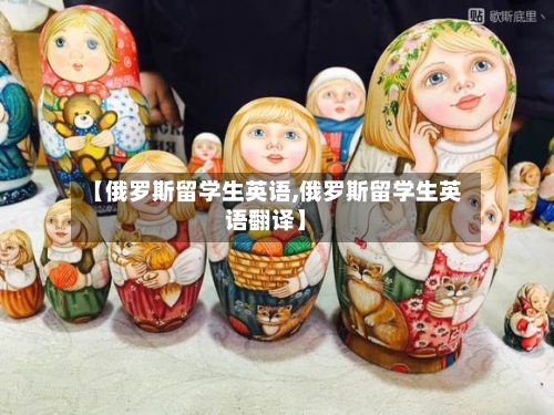 【俄罗斯留学生英语,俄罗斯留学生英语翻译】