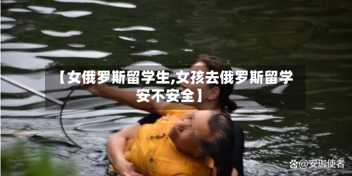 【女俄罗斯留学生,女孩去俄罗斯留学安不安全】-第2张图片