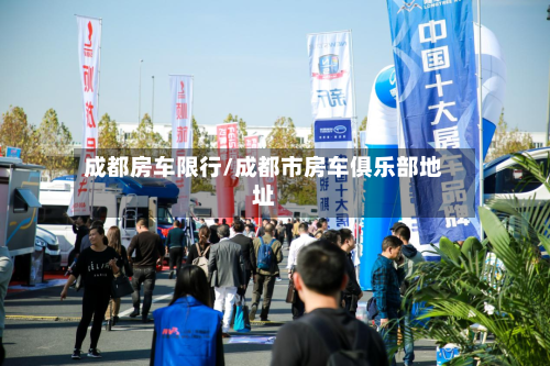 成都房车限行/成都市房车俱乐部地址-第3张图片