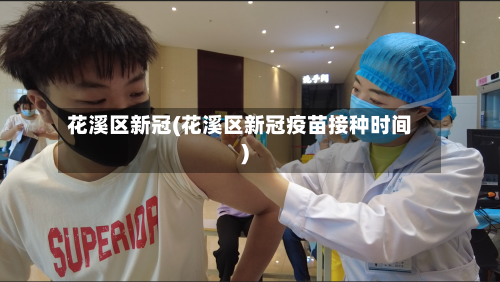 花溪区新冠(花溪区新冠疫苗接种时间)