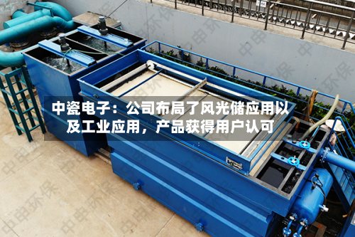 中瓷电子:公司布局了风光储应用以及工业应用,产品获得用户认可