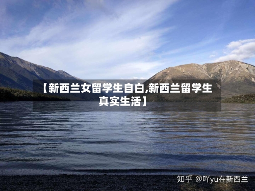 【新西兰女留学生自白,新西兰留学生真实生活】-第2张图片