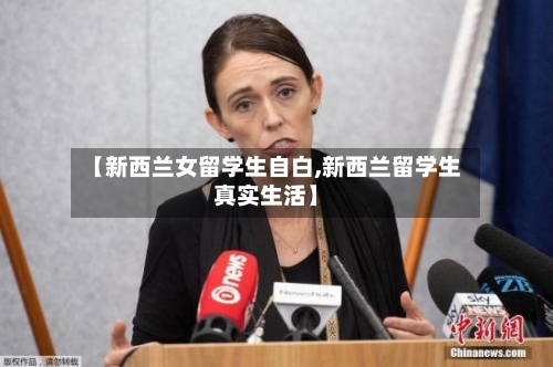 【新西兰女留学生自白,新西兰留学生真实生活】-第3张图片