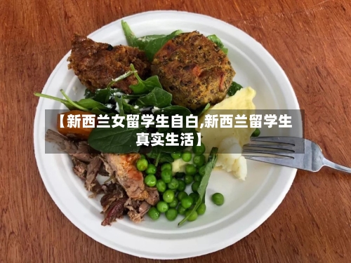 【新西兰女留学生自白,新西兰留学生真实生活】