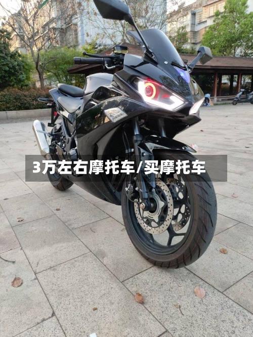 3万左右摩托车/买摩托车-第3张图片