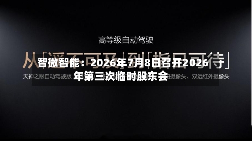 智微智能：2026年7月8日召开2026年第三次临时股东会-第1张图片