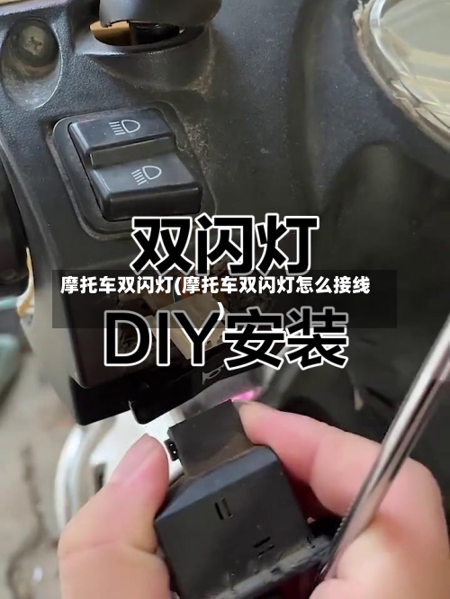 摩托车双闪灯(摩托车双闪灯怎么接线)-第2张图片