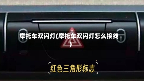 摩托车双闪灯(摩托车双闪灯怎么接线)