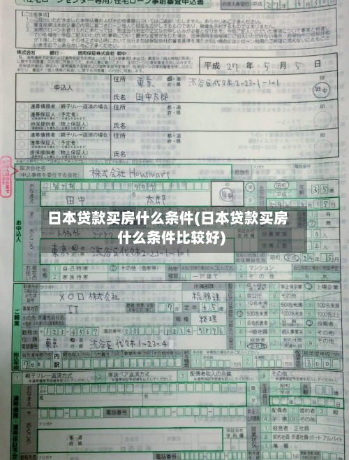 日本贷款买房什么条件(日本贷款买房什么条件比较好)