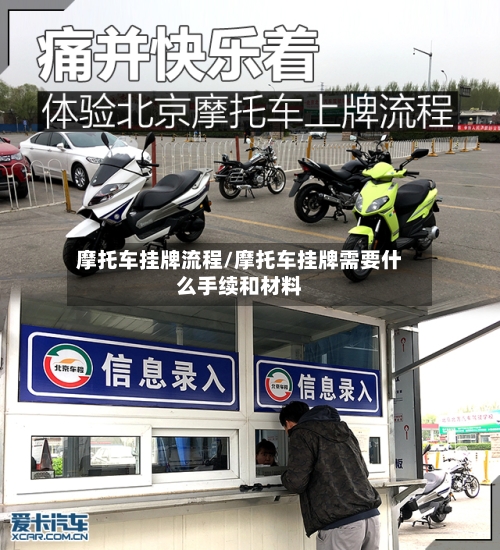 摩托车挂牌流程/摩托车挂牌需要什么手续和材料