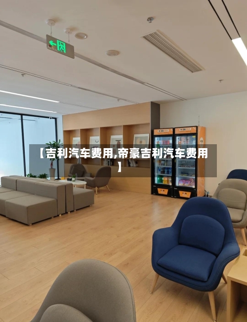 【吉利汽车费用,帝豪吉利汽车费用】