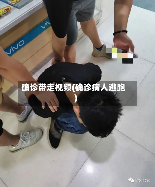 确诊带走视频(确诊病人逃跑)-第2张图片