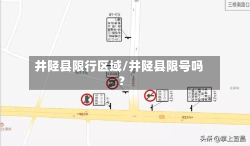 井陉县限行区域/井陉县限号吗?-第3张图片