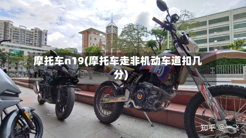 摩托车n19(摩托车走非机动车道扣几分)