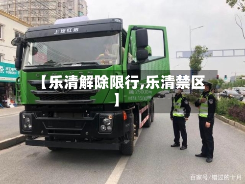 【乐清解除限行,乐清禁区】-第2张图片