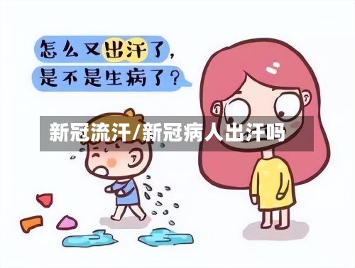 新冠流汗/新冠病人出汗吗-第3张图片