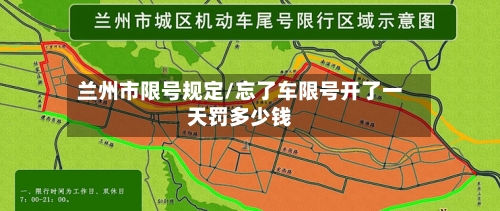 兰州市限号规定/忘了车限号开了一天罚多少钱