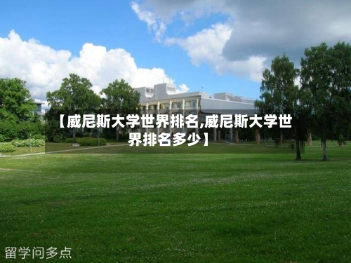 【威尼斯大学世界排名,威尼斯大学世界排名多少】