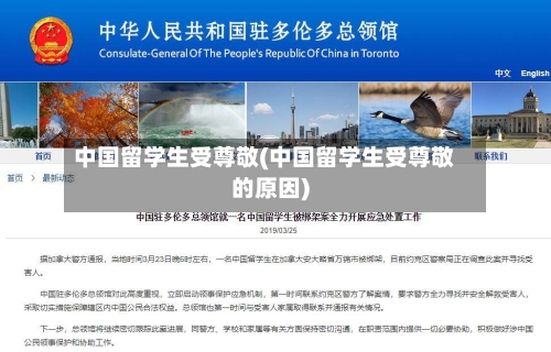 中国留学生受尊敬(中国留学生受尊敬的原因)