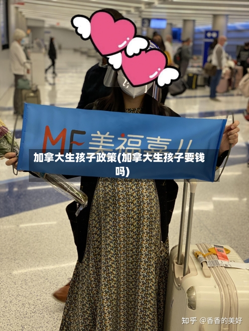 加拿大生孩子政策(加拿大生孩子要钱吗)-第2张图片