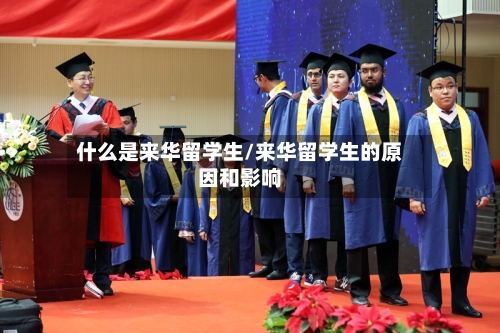 什么是来华留学生/来华留学生的原因和影响