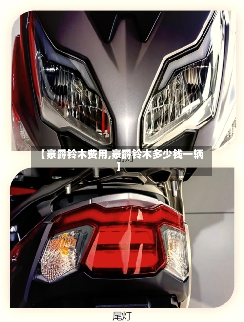 【豪爵铃木费用,豪爵铃木多少钱一辆】