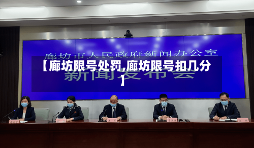 【廊坊限号处罚,廊坊限号扣几分】-第3张图片