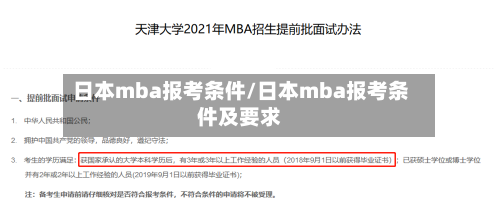 日本mba报考条件/日本mba报考条件及要求-第2张图片