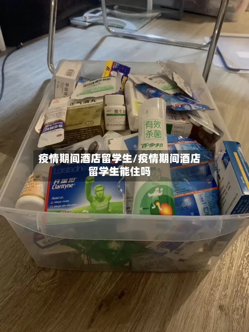 疫情期间酒店留学生/疫情期间酒店留学生能住吗-第2张图片