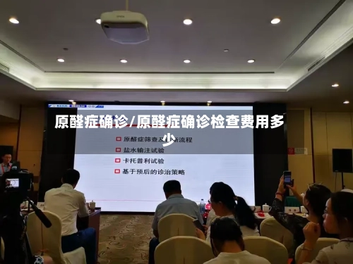原醛症确诊/原醛症确诊检查费用多少-第2张图片