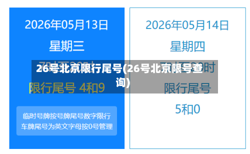 26号北京限行尾号(26号北京限号查询)-第2张图片