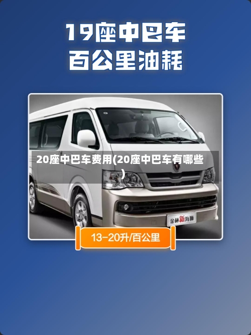 20座中巴车费用(20座中巴车有哪些)