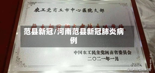 范县新冠/河南范县新冠肺炎病例