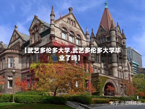 【武艺多伦多大学,武艺多伦多大学毕业了吗】
