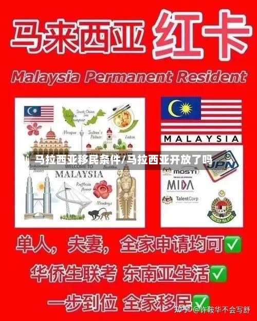 马拉西亚移民条件/马拉西亚开放了吗