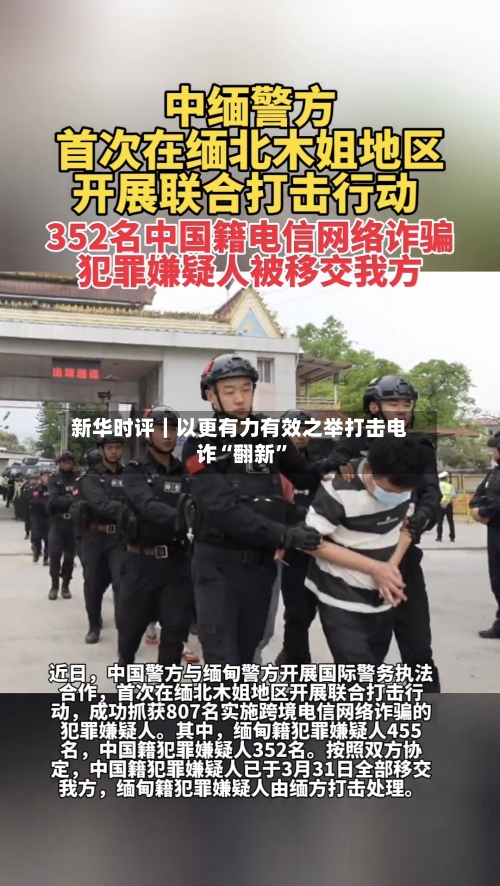 新华时评｜以更有力有效之举打击电诈“翻新”-第2张图片