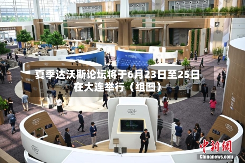 夏季达沃斯论坛将于6月23日至25日在大连举行(组图)-第2张图片