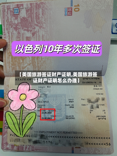 【美国旅游签证财产证明,美国旅游签证财产证明怎么办理】-第2张图片