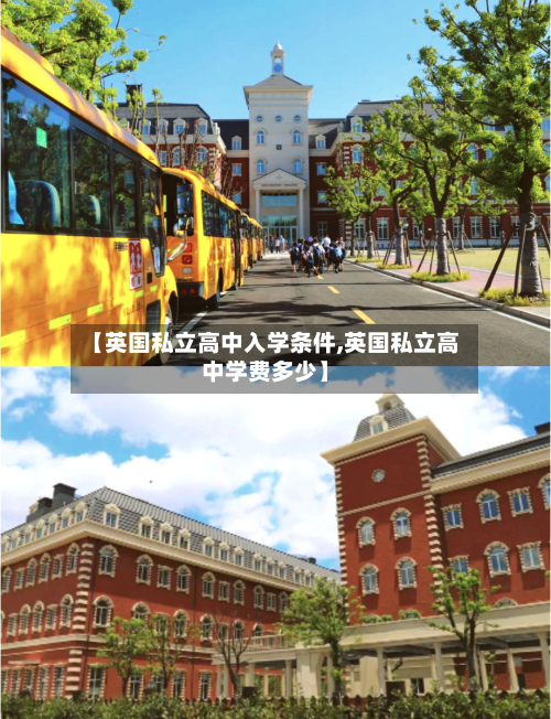 【英国私立高中入学条件,英国私立高中学费多少】
